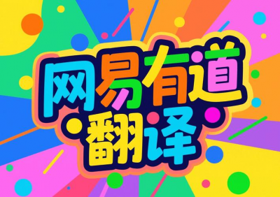 1. 有道翻译毫秒响应，快速精准超高效